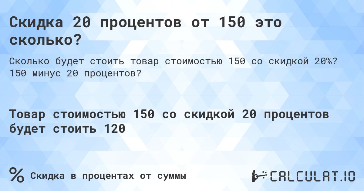 Скидка 20 процентов от 150 это сколько?. 150 минус 20 процентов?