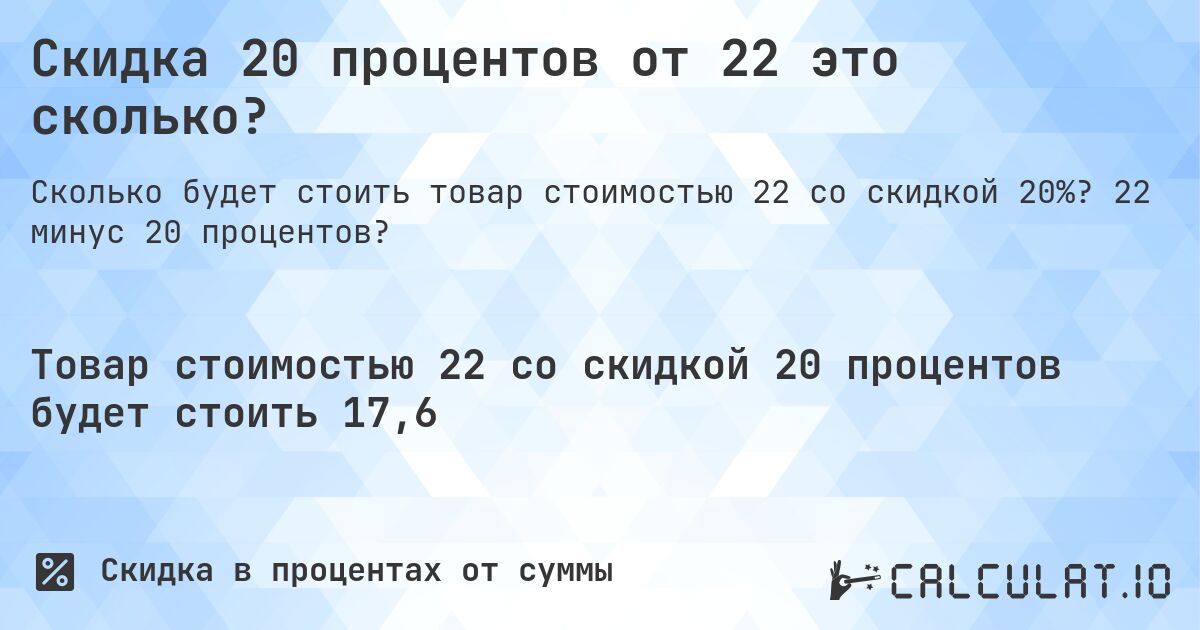 Скидка 20 процентов от 22 это сколько?. 22 минус 20 процентов?