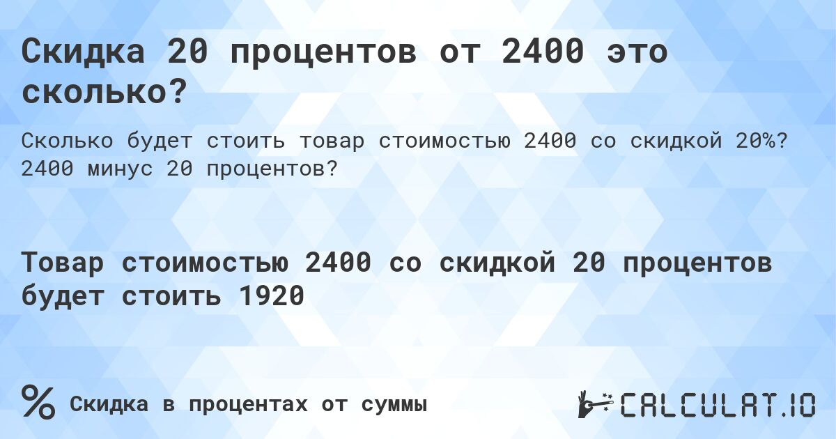 Скидка 20 процентов от 2400 это сколько?. 2400 минус 20 процентов?