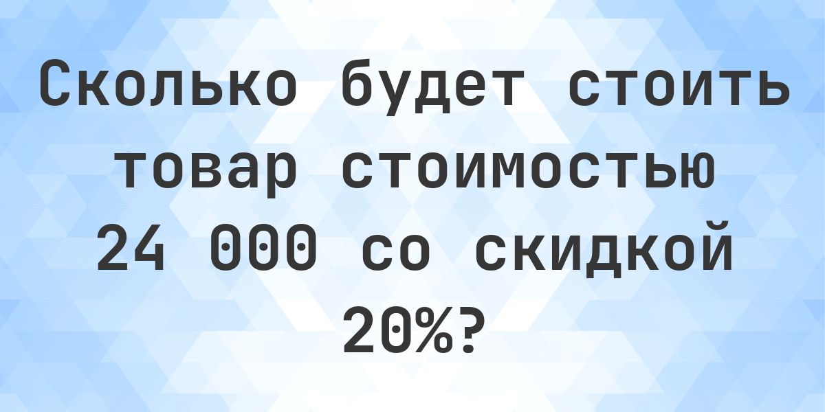 Скидка 20 процентов от 24000 это сколько? - Calculatio