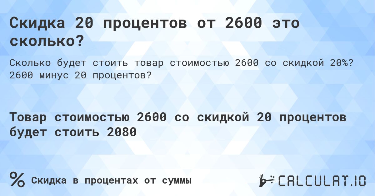 Скидка 20 процентов от 2600 это сколько?. 2600 минус 20 процентов?