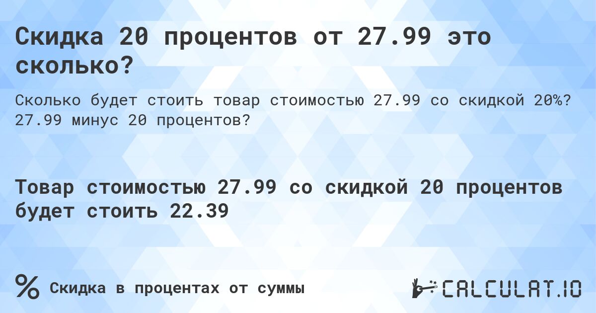 Скидка 20 процентов от 27.99 это сколько?. 27.99 минус 20 процентов?