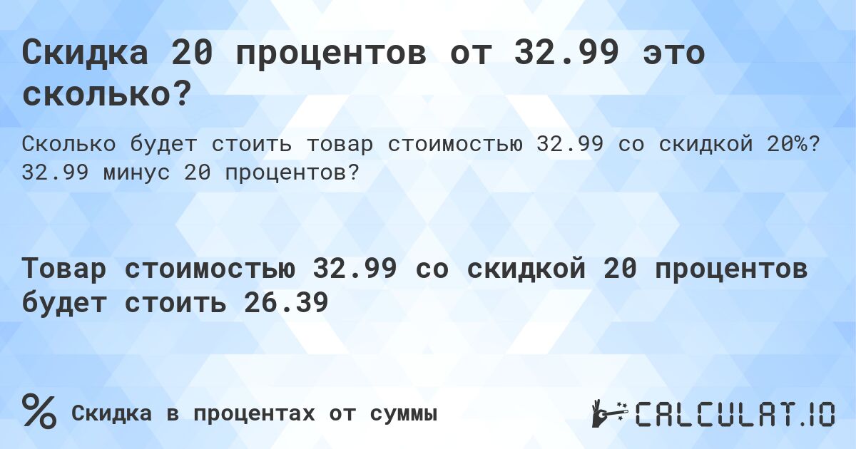 Скидка 20 процентов от 32.99 это сколько?. 32.99 минус 20 процентов?