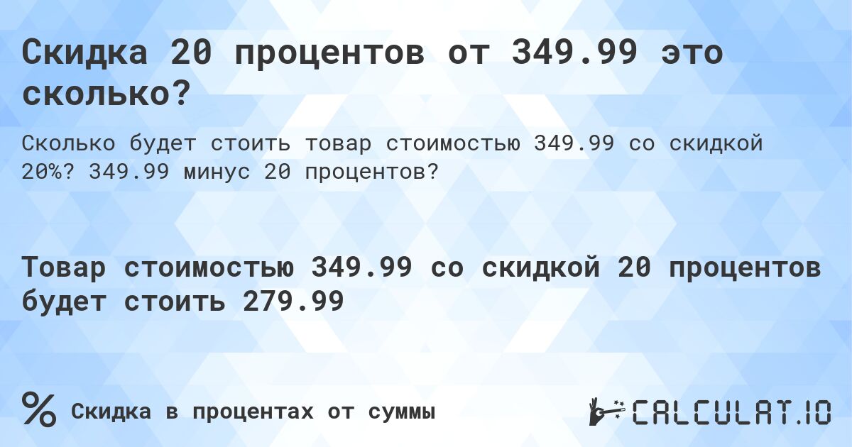 Скидка 20 процентов от 349.99 это сколько?. 349.99 минус 20 процентов?