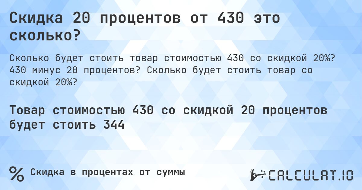 Скидка 20 процентов от 430 это сколько?. 430 минус 20 процентов? Сколько будет стоить товар со скидкой 20%?