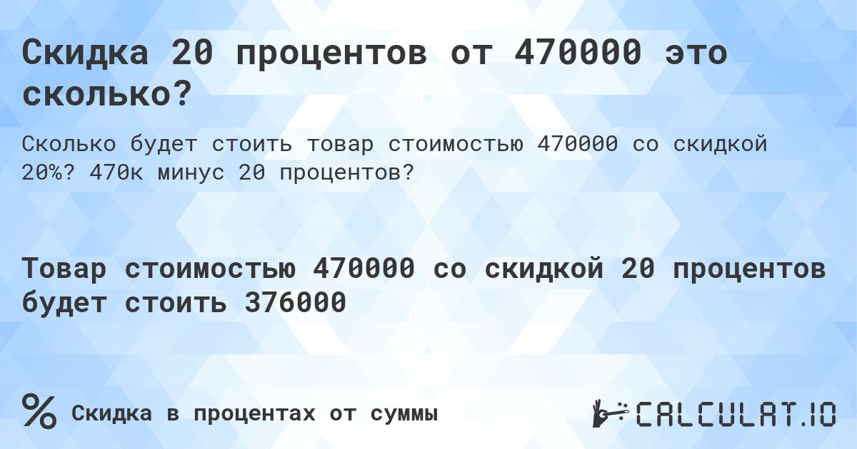 Скидка 20 процентов от 470000 это сколько?. 470к минус 20 процентов?