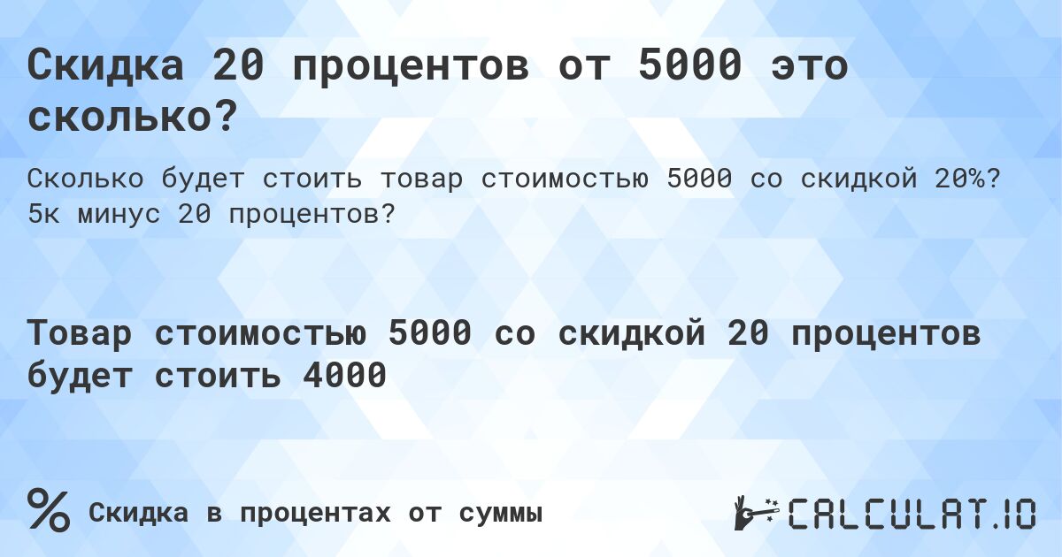 Скидка 20 процентов от 5000 это сколько?. 5к минус 20 процентов?