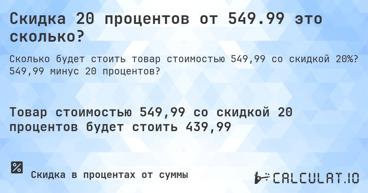 Скидка 20 процентов от 549.99 это сколько?. 549,99 минус 20 процентов?