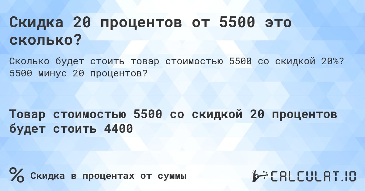 Скидка 20 процентов от 5500 это сколько?. 5500 минус 20 процентов?