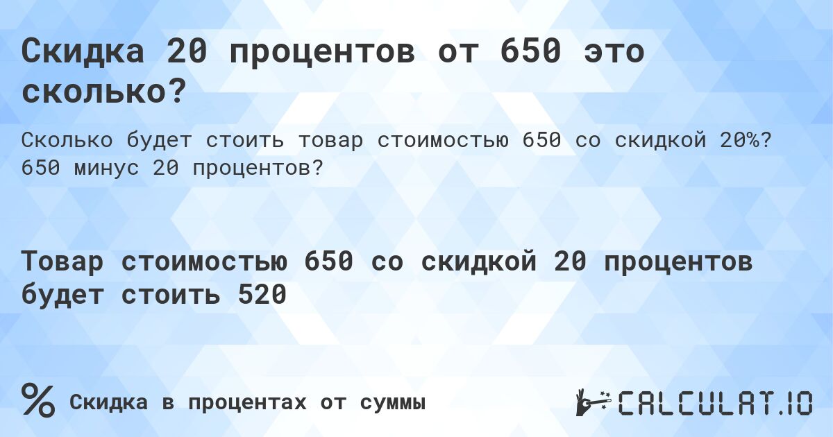 Скидка 20 процентов от 650 это сколько?. 650 минус 20 процентов?