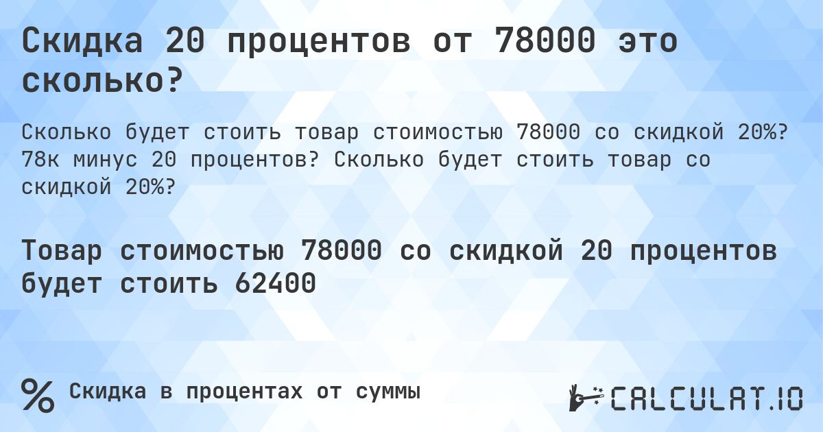 Скидка 20 процентов от 78000 это сколько?. 78к минус 20 процентов? Сколько будет стоить товар со скидкой 20%?