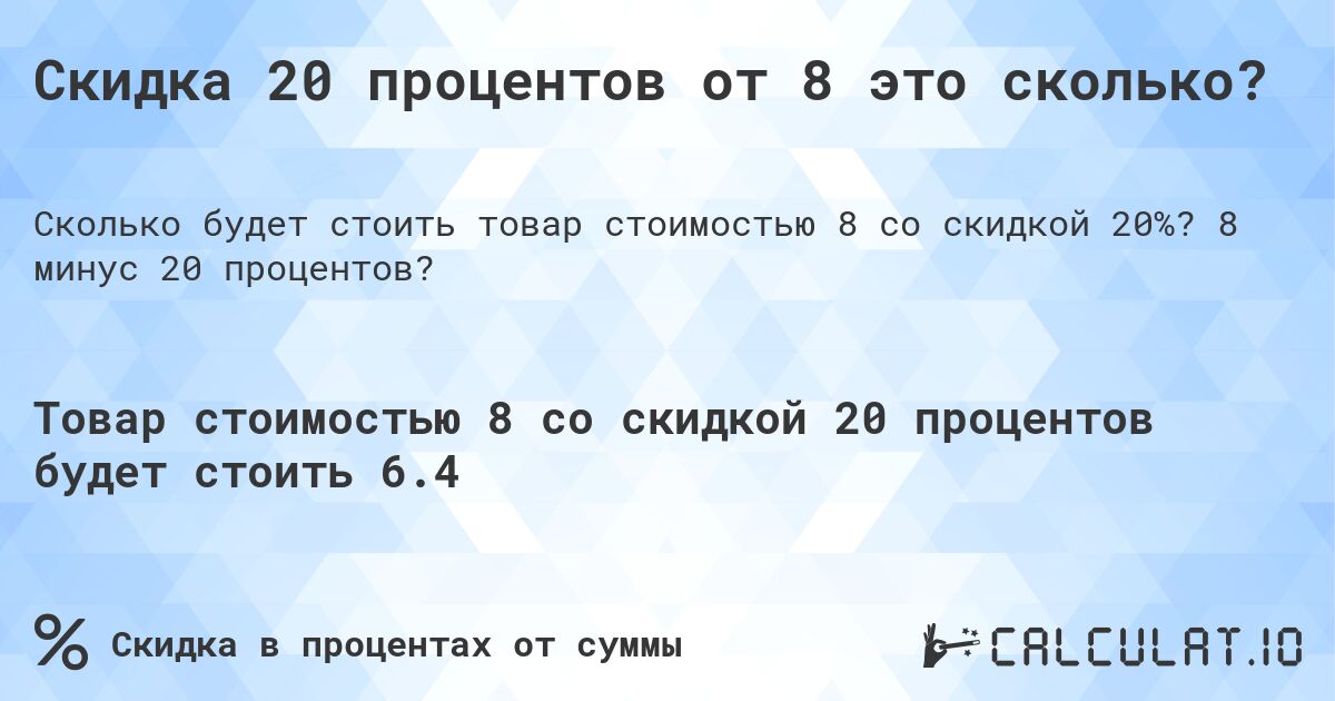 Скидка 20 процентов от 8 это сколько?. 8 минус 20 процентов?