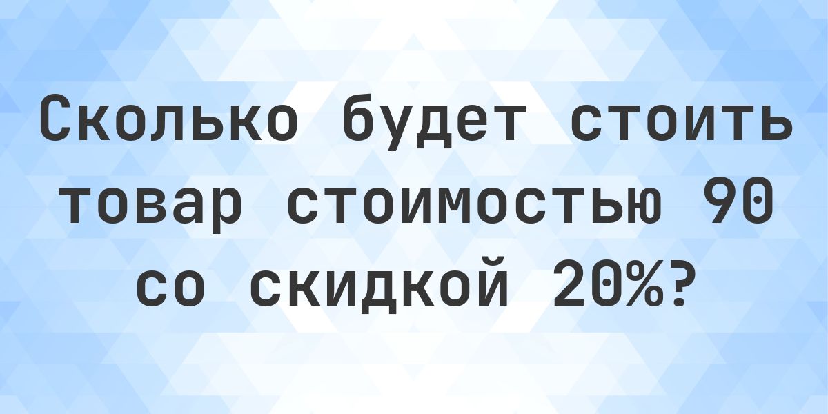 Скидка 20 процентов от 90 это сколько? - Calculatio