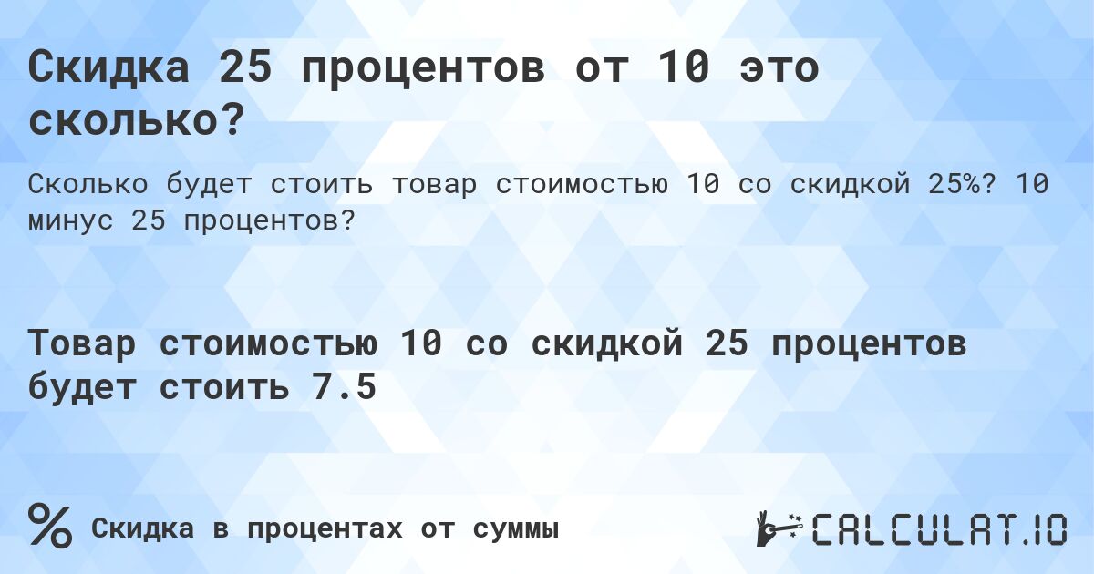 Скидка 25 процентов от 10 это сколько?. 10 минус 25 процентов?