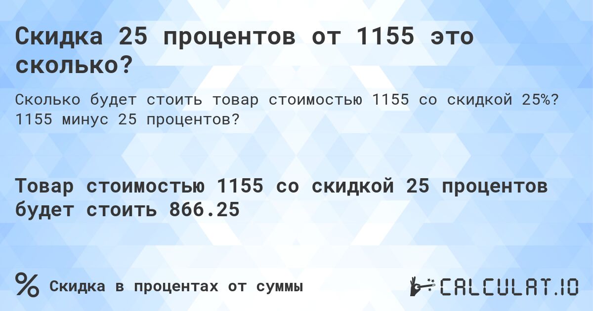Скидка 25 процентов от 1155 это сколько?. 1155 минус 25 процентов?