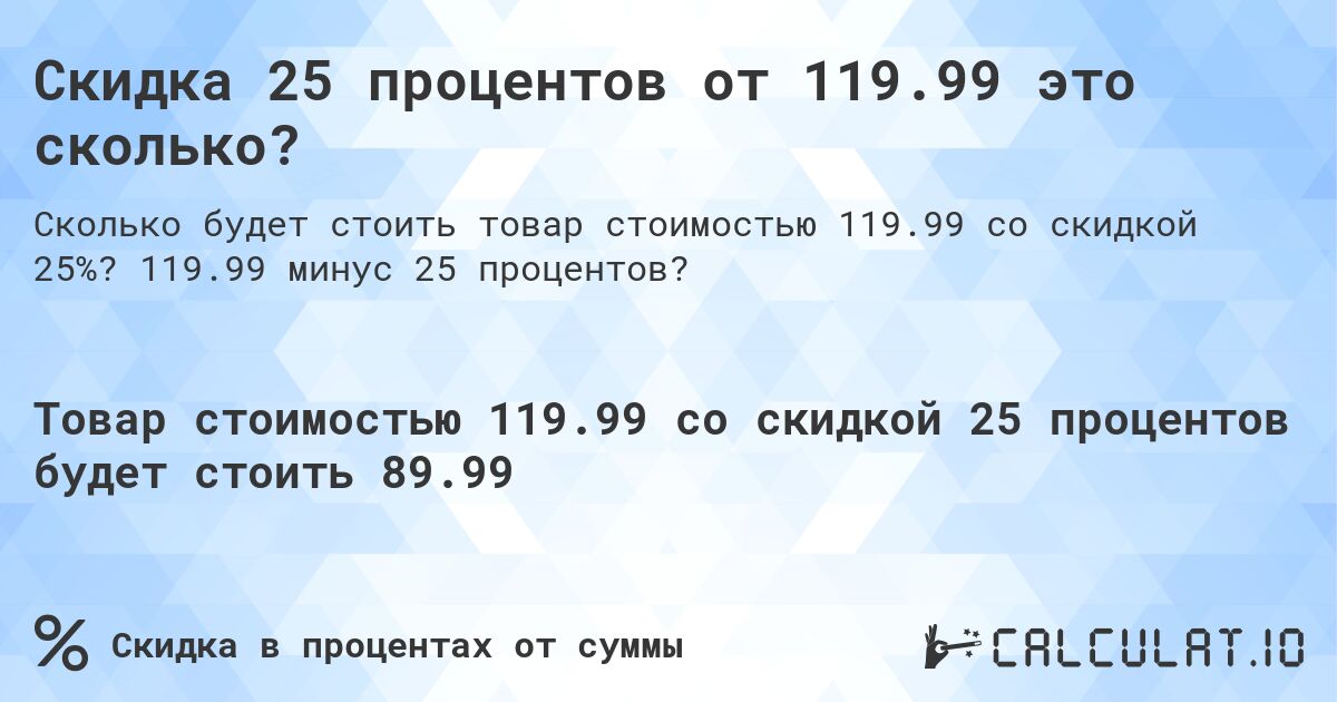 Скидка 25 процентов от 119.99 это сколько?. 119.99 минус 25 процентов?