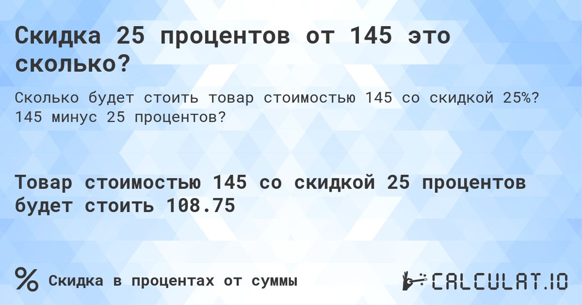 Скидка 25 процентов от 145 это сколько?. 145 минус 25 процентов?