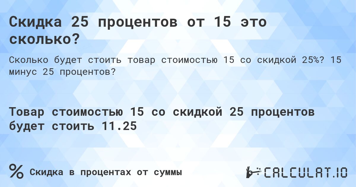 Скидка 25 процентов от 15 это сколько?. 15 минус 25 процентов?