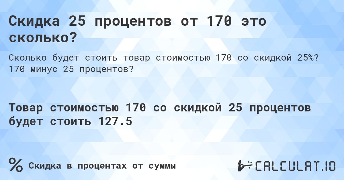 Скидка 25 процентов от 170 это сколько?. 170 минус 25 процентов?