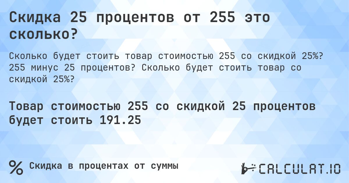 Скидка 25 процентов от 255 это сколько?. 255 минус 25 процентов? Сколько будет стоить товар со скидкой 25%?