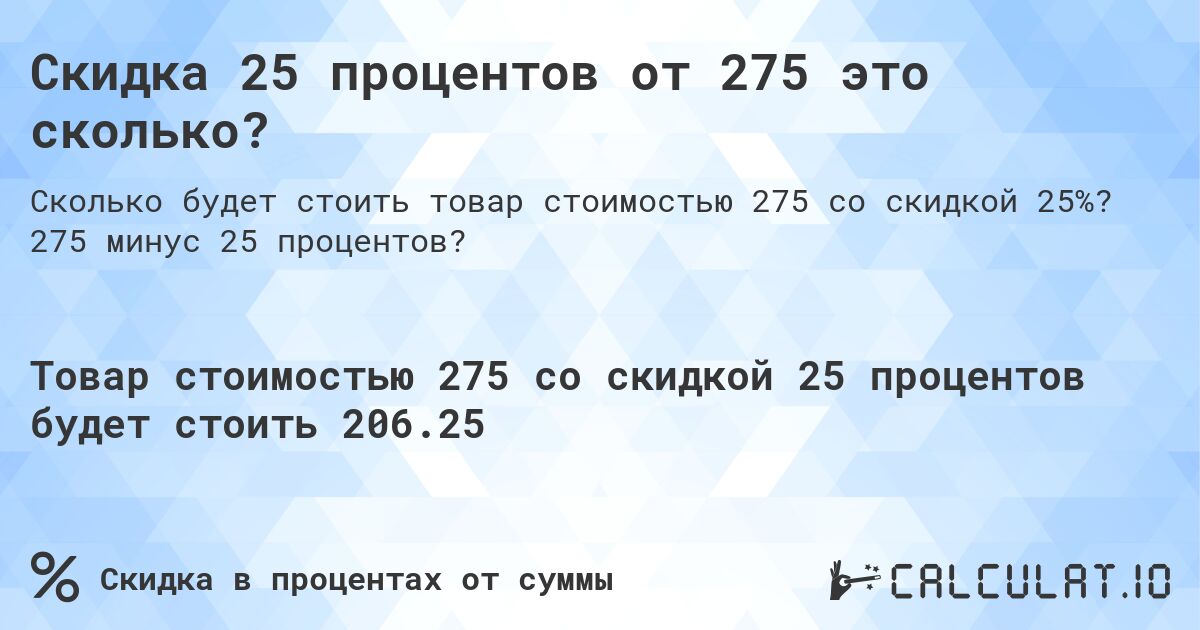 Скидка 25 процентов от 275 это сколько?. 275 минус 25 процентов?