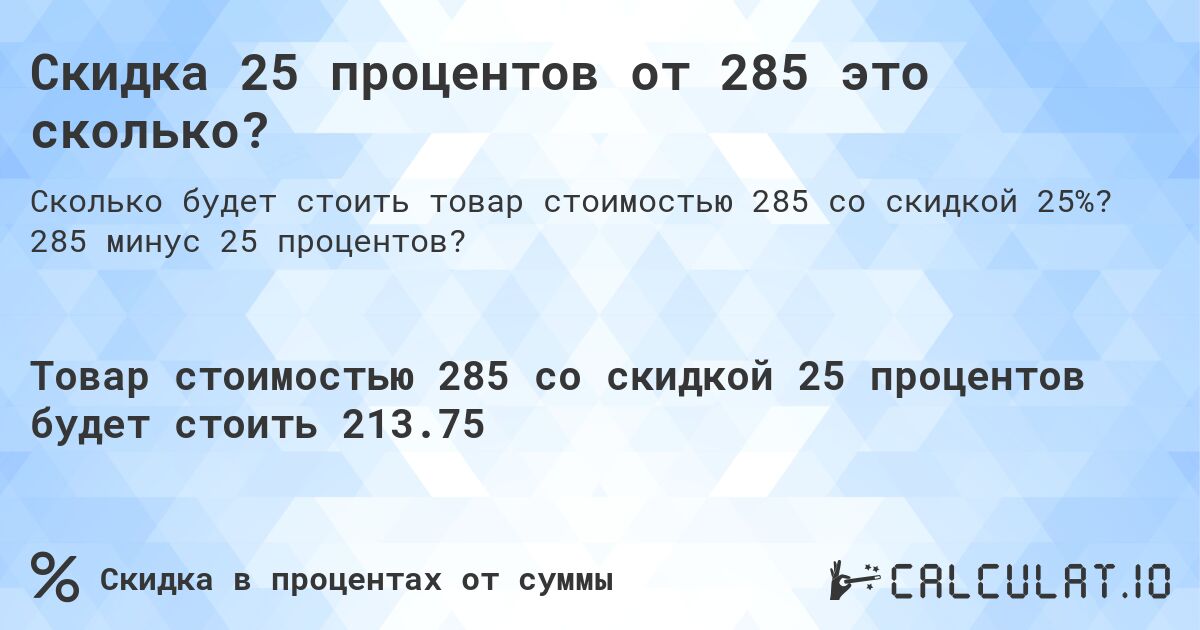 Скидка 25 процентов от 285 это сколько?. 285 минус 25 процентов?