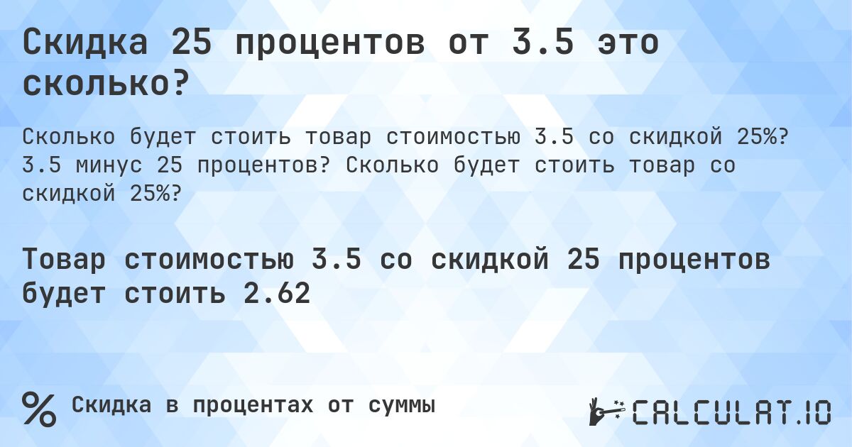 Скидка 25 процентов от 3.5 это сколько?. 3.5 минус 25 процентов? Сколько будет стоить товар со скидкой 25%?