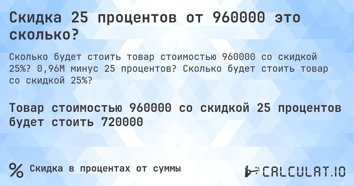 Скидка 25 процентов от 960000 это сколько?. 0,96M минус 25 процентов? Сколько будет стоить товар со скидкой 25%?