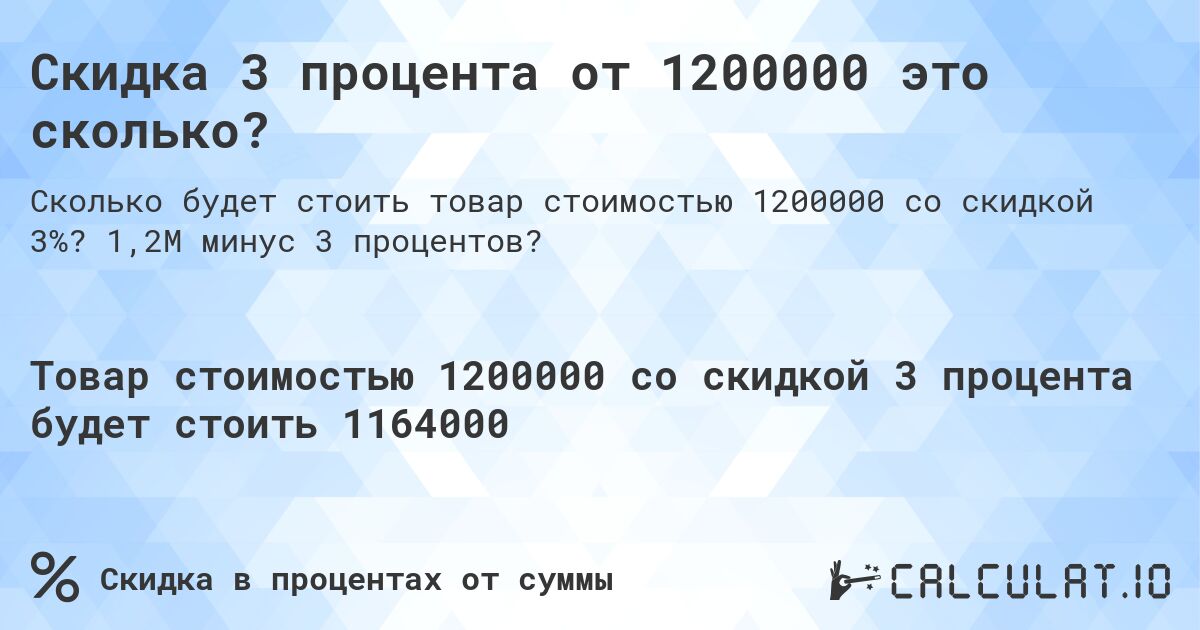 Скидка 3 процента от 1200000 это сколько?. 1,2M минус 3 процентов?
