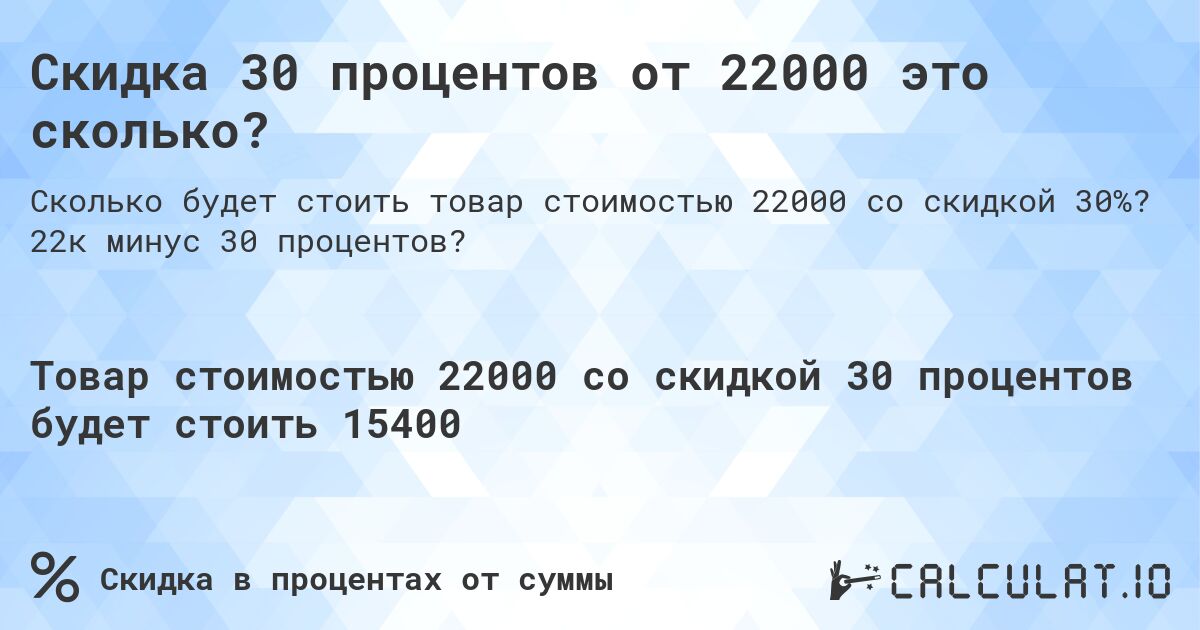 Скидка 30 процентов от 22000 это сколько?. 22к минус 30 процентов?