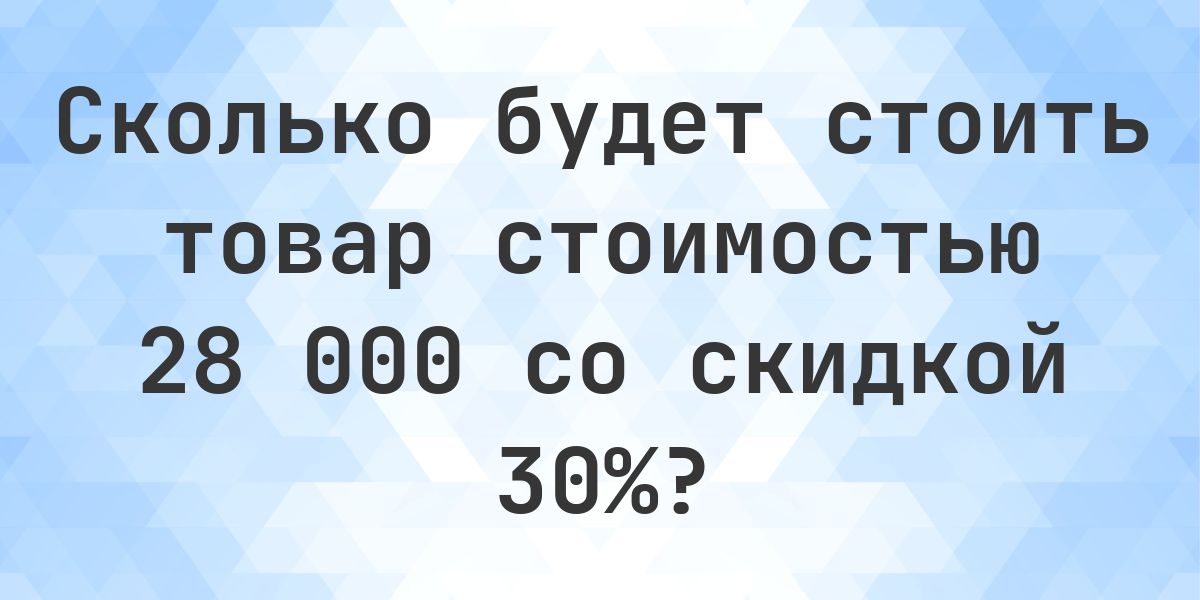 Скидка 30 процентов от 28000 это сколько? - Calculatio