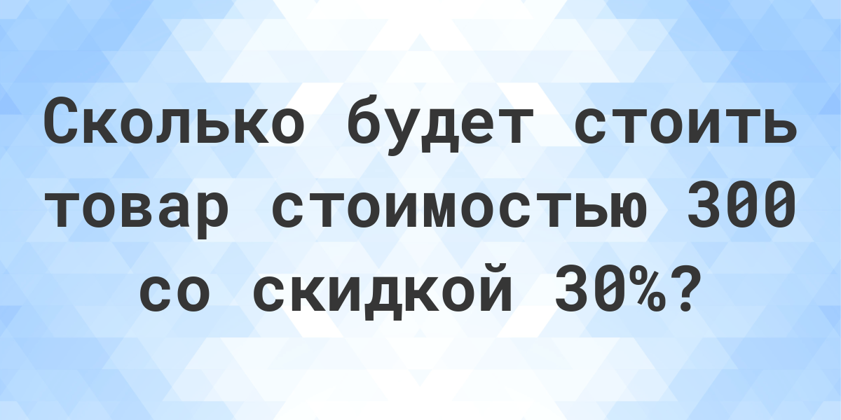 30 процентов от 350