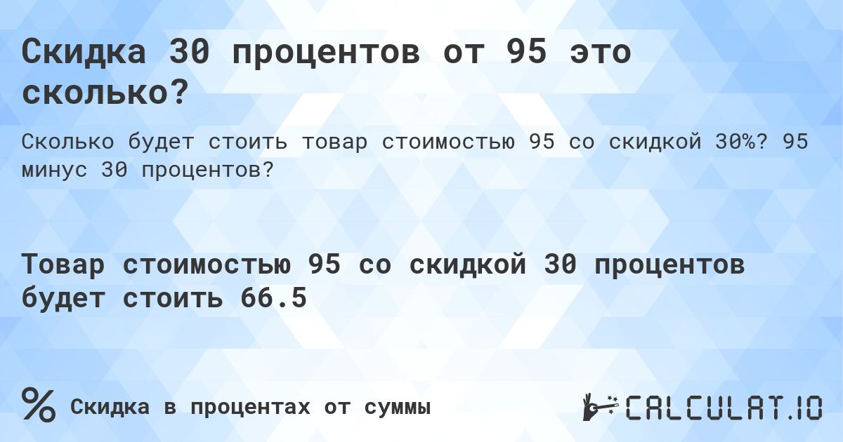 Скидка 30 процентов от 95 это сколько?. 95 минус 30 процентов?