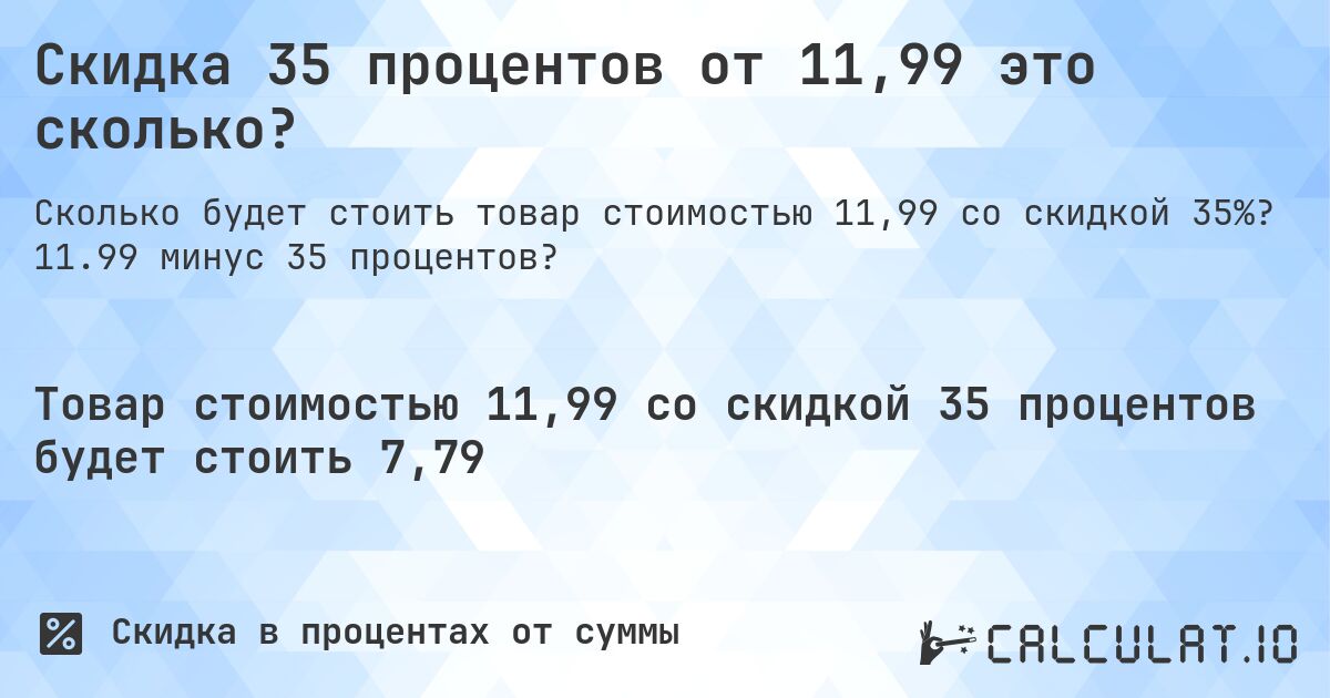 Скидка 35 процентов от 11,99 это сколько?. 11.99 минус 35 процентов?