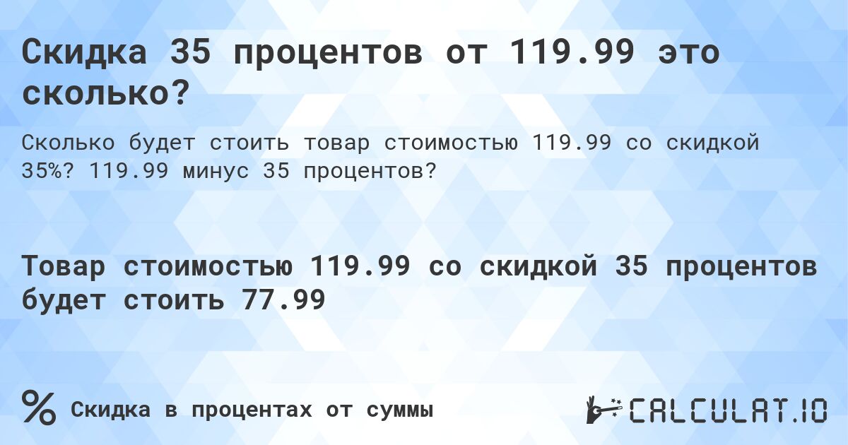 Скидка 35 процентов от 119.99 это сколько?. 119.99 минус 35 процентов?