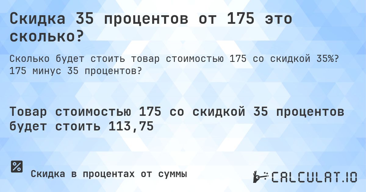 Скидка 35 процентов от 175 это сколько?. 175 минус 35 процентов?
