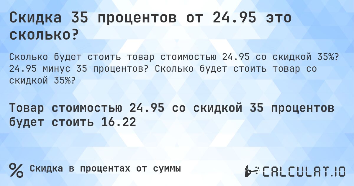 Скидка 35 процентов от 24.95 это сколько?. 24.95 минус 35 процентов? Сколько будет стоить товар со скидкой 35%?