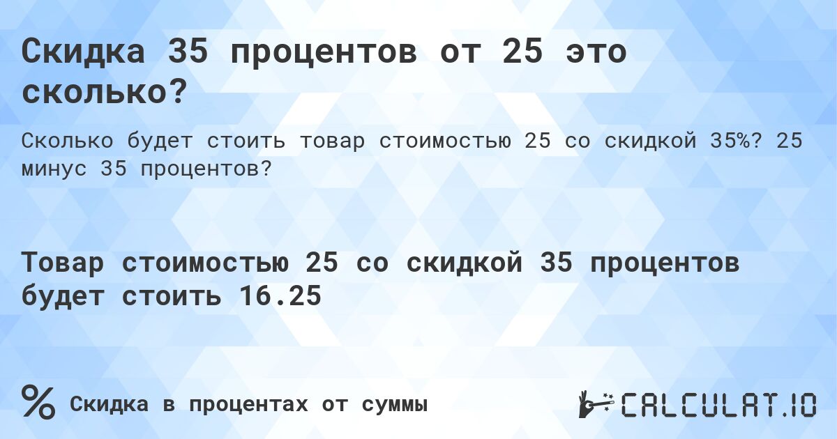 Скидка 35 процентов от 25 это сколько?. 25 минус 35 процентов?