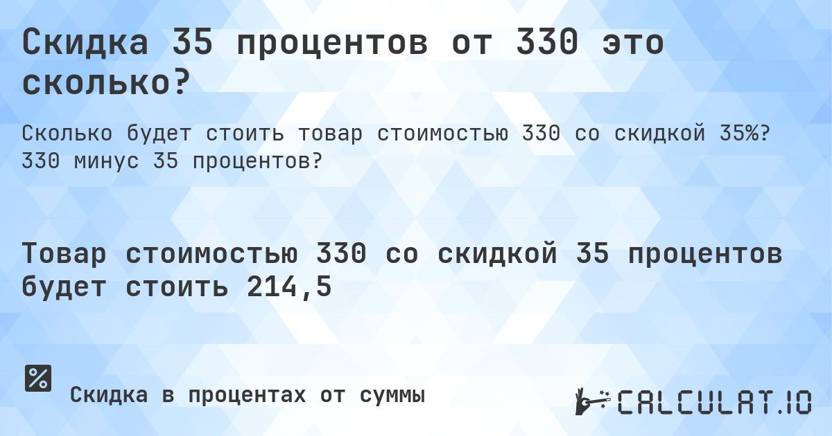 Скидка 35 процентов от 330 это сколько?. 330 минус 35 процентов?