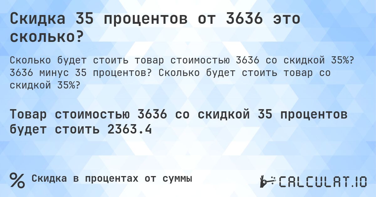 Скидка 35 процентов от 3636 это сколько?. 3636 минус 35 процентов? Сколько будет стоить товар со скидкой 35%?