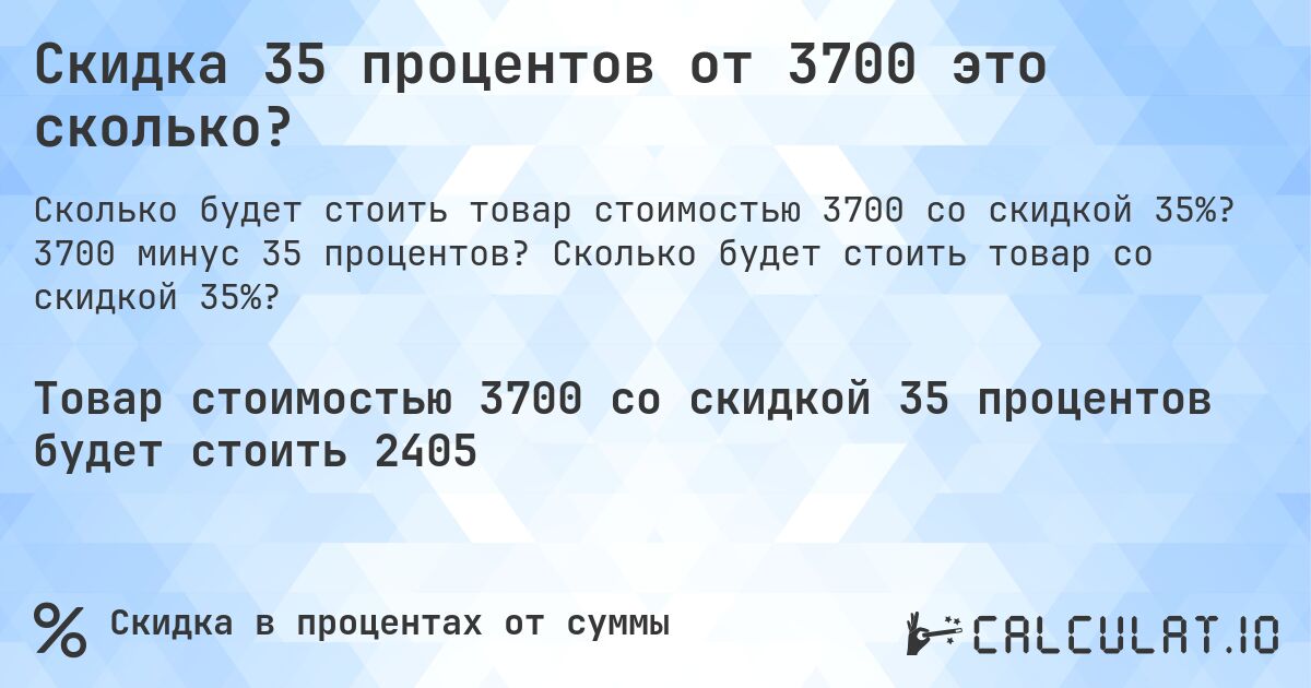 Скидка 35 процентов от 3700 это сколько?. 3700 минус 35 процентов? Сколько будет стоить товар со скидкой 35%?