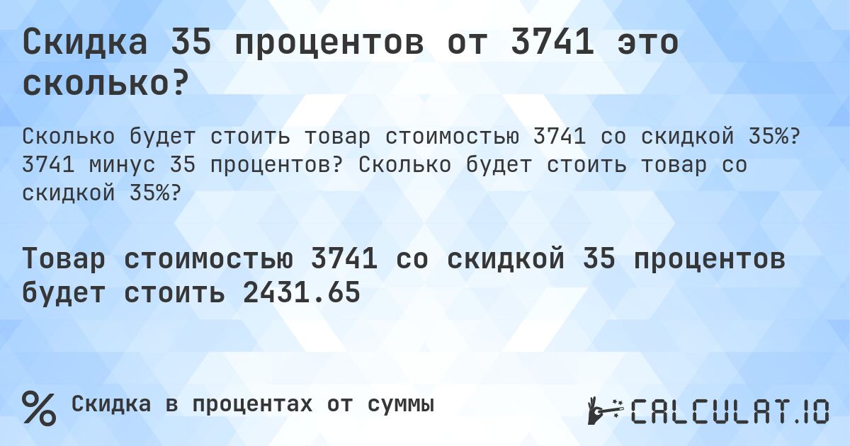 Скидка 35 процентов от 3741 это сколько?. 3741 минус 35 процентов? Сколько будет стоить товар со скидкой 35%?