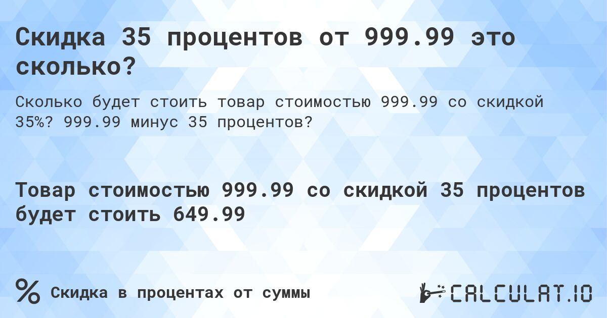 Скидка 35 процентов от 999.99 это сколько?. 999.99 минус 35 процентов?