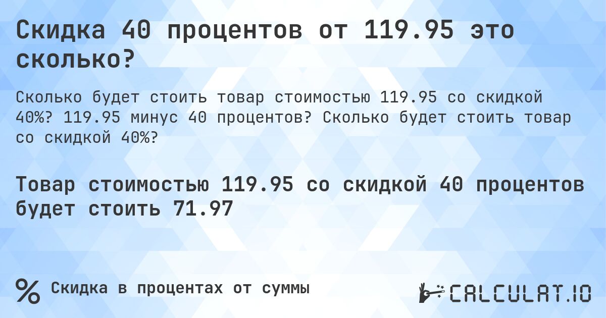 Скидка 40 процентов от 119.95 это сколько?. 119.95 минус 40 процентов? Сколько будет стоить товар со скидкой 40%?