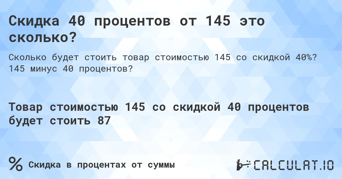 Скидка 40 процентов от 145 это сколько?. 145 минус 40 процентов?