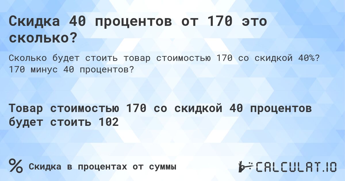 Скидка 40 процентов от 170 это сколько?. 170 минус 40 процентов?