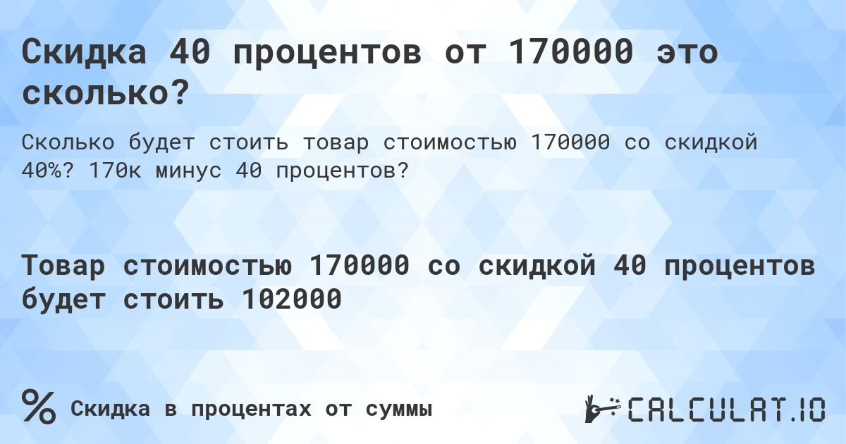 Скидка 40 процентов от 170000 это сколько?. 170к минус 40 процентов?