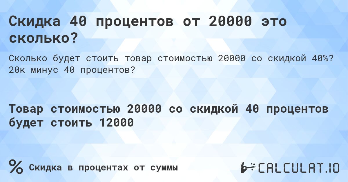 Скидка 40 процентов от 20000 это сколько?. 20к минус 40 процентов?