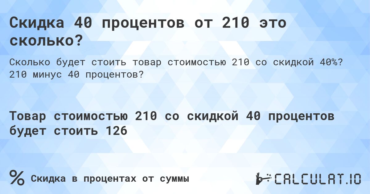 Скидка 40 процентов от 210 это сколько?. 210 минус 40 процентов?