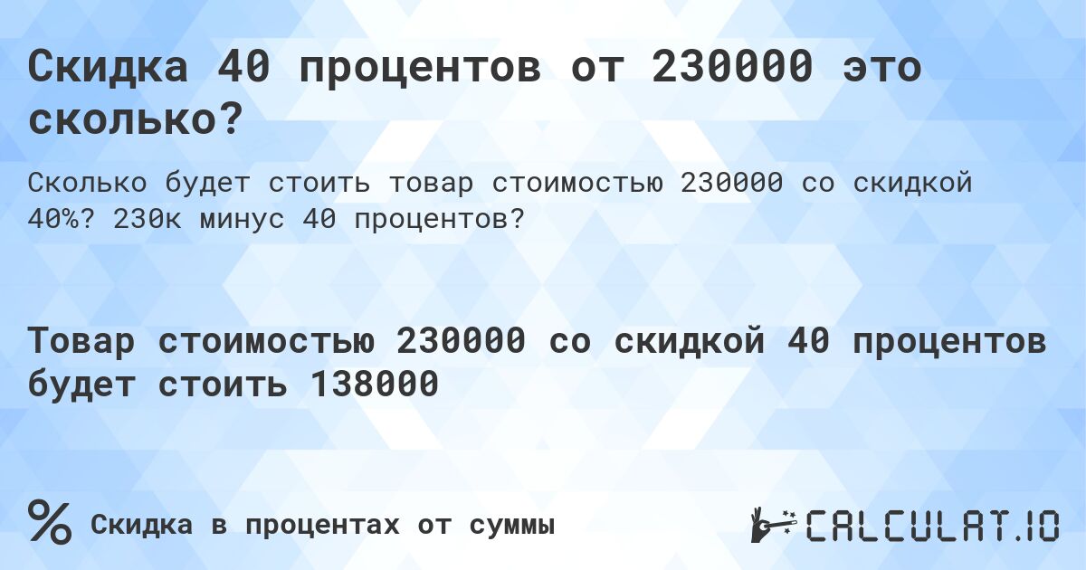 Скидка 40 процентов от 230000 это сколько?. 230к минус 40 процентов?